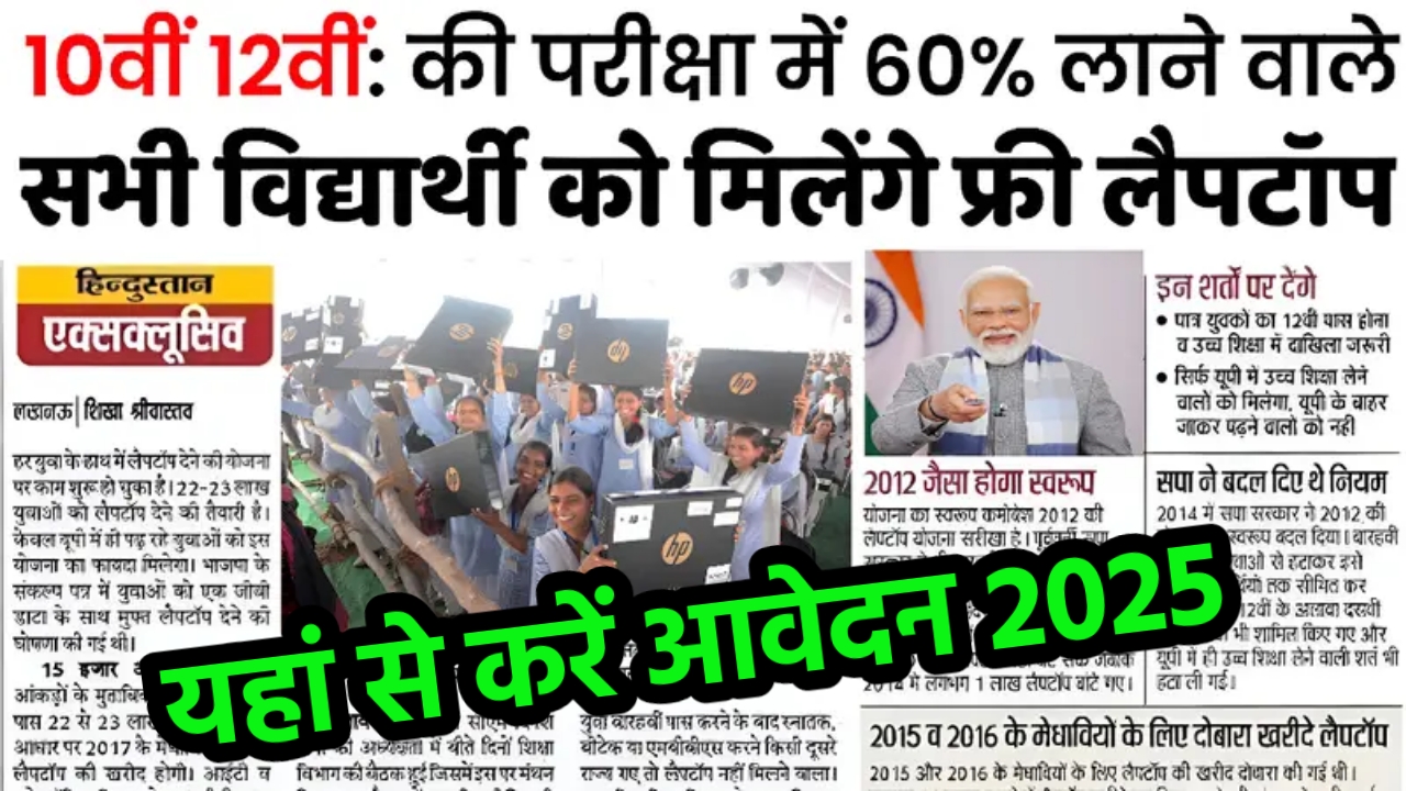 Free Laptop Yojana 2025 How To Apply / Free Laptop Yojana Apply Click Here