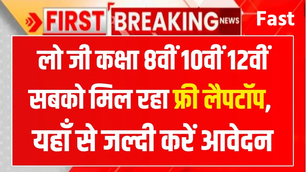 8 वीं से 12 वीं कक्षा तक फ्री 💻 लैपटॉप योजना यहां करें आवेदन 2025