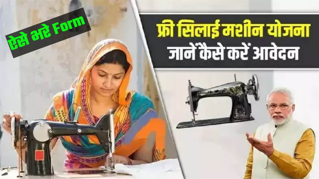 फ्री सिलाई मशीन योजना 2025 Form Apply/महिलाओं को मिलेगा Free सिलाई मशीन 15000₹