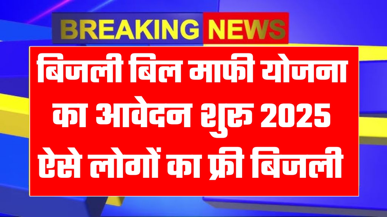 बिजली बिल माफी योजना 2025 / जिसका बिजली बिल ज्यादा आता है उसे ये काम करना होगा
