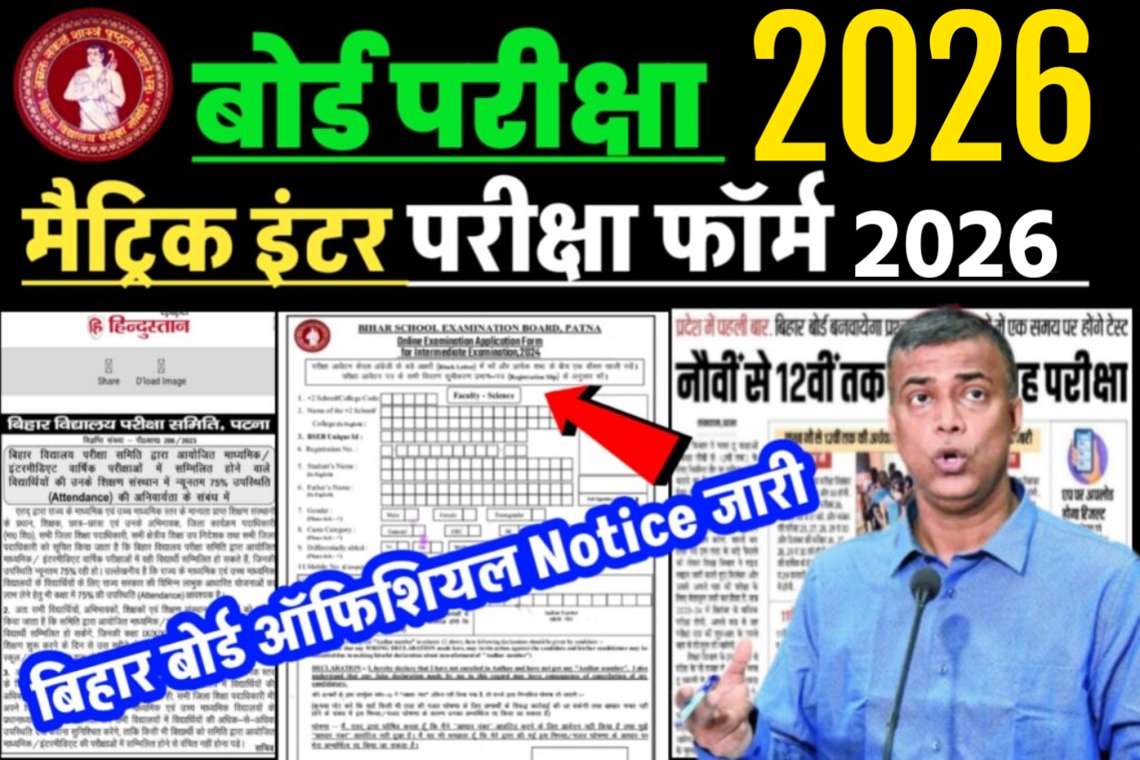Bihar Board Exam Form 2026 Download Click Here | 10th 12th Exam Form 2026 Download