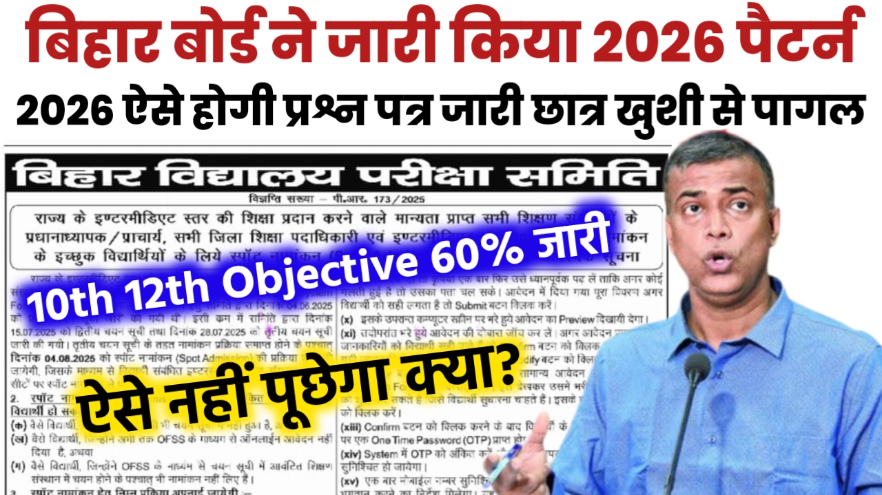 Bihar Board 10th 12th 2026 में Objective कितना रहेगा: 60% या 80% या 100% यहां से देखें
