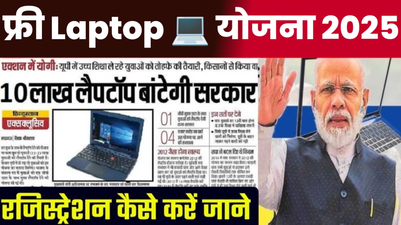 फ्री Laptop 💻 Yojana Form Apply 2025 Click Here