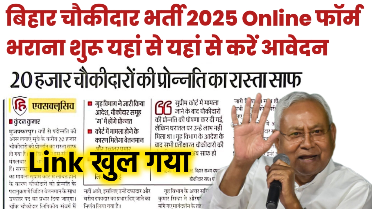 बिहार चौकीदार भर्ती फॉर्म Online शुरू 2025 : यहां से करें आवेदन Link Active