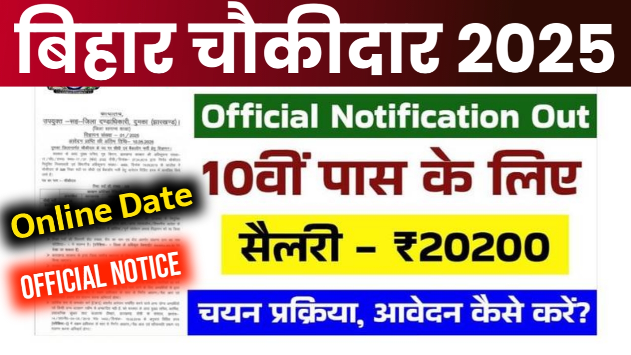 Bihar Police Chowkidar Form Apply Date 2025 | बिहार चौकीदार फॉर्म ऑनलाइन Click Here २०२५