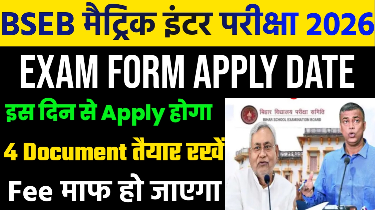 Bihar Board Matric Inter Exam Form Apply Date 2026 | Bihar Board 10th12th Exam Form Apply शुरू 2026