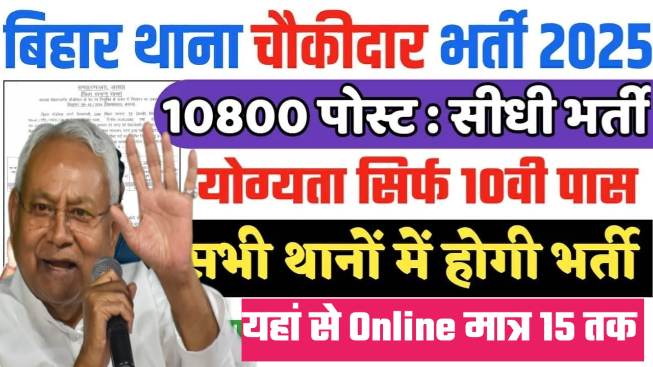 बिहार चौकीदार फॉर्म ऑनलाइन 2025 यहां हो रहा है|| Bihar Chowkidar Form Apply Date 2025