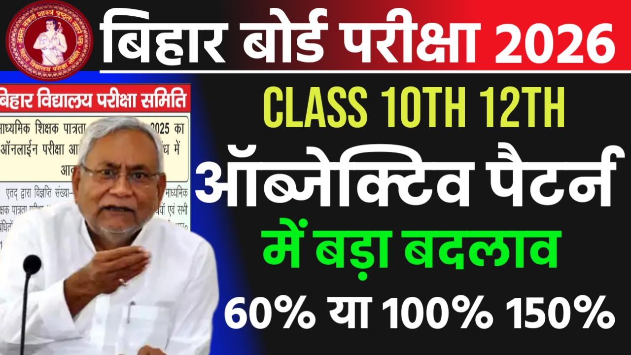बिहार बोर्ड मैट्रिक इंटर परीक्षा पैटर्न 2026 में बड़ा बदलाव यहां से देखें
